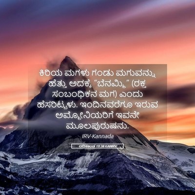 Picture 05 - ಆದಿಕಾಂಡ 19:38 KANIRV - ಕಿರಿಯ ಮಗಳು ಗಂಡು - Bible Verse Picture