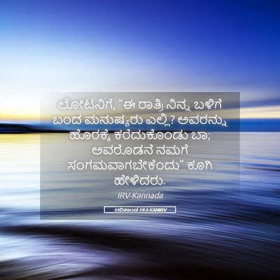 Picture 05 - ಆದಿಕಾಂಡ 19:5 KANIRV - ಲೋಟನಿಗೆ, “ಈ ರಾತ್ರಿ - Bible Verse Picture