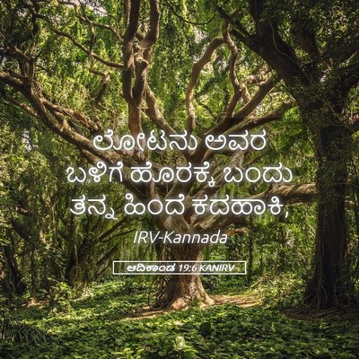 Picture 05 - ಆದಿಕಾಂಡ 19:6 KANIRV - ಲೋಟನು ಅವರ ಬಳಿಗೆ - Bible Verse Picture