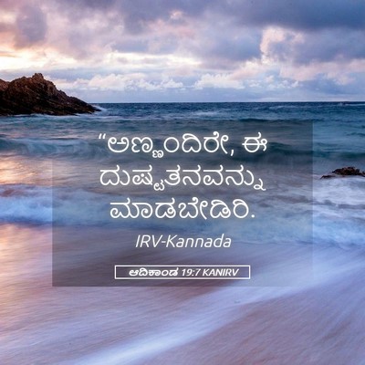 Picture 05 - ಆದಿಕಾಂಡ 19:7 KANIRV - “ಅಣ್ಣಂದಿರೇ, ಈ - Bible Verse Picture