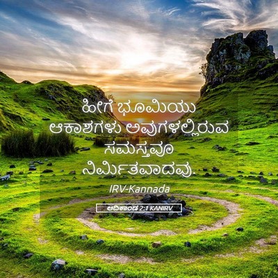 Picture 05 - ಆದಿಕಾಂಡ 2:1 KANIRV - ಹೀಗೆ ಭೂಮಿಯು - Bible Verse Picture