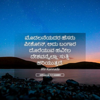 Picture 05 - ಆದಿಕಾಂಡ 2:11 KANIRV - ಮೊದಲನೆಯದರ ಹೆಸರು - Bible Verse Picture