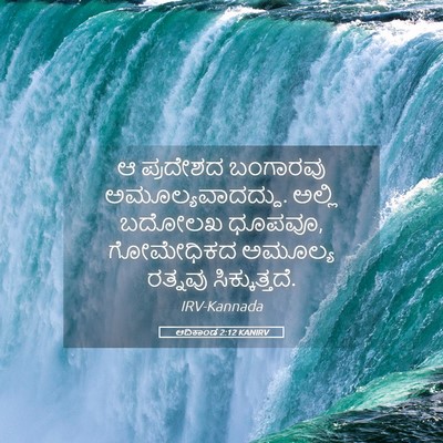 Picture 05 - ಆದಿಕಾಂಡ 2:12 KANIRV - ಆ ಪ್ರದೇಶದ ಬಂಗಾರವು - Bible Verse Picture