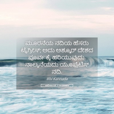 Picture 05 - ಆದಿಕಾಂಡ 2:14 KANIRV - ಮೂರನೆಯ ನದಿಯ ಹೆಸರು - Bible Verse Picture