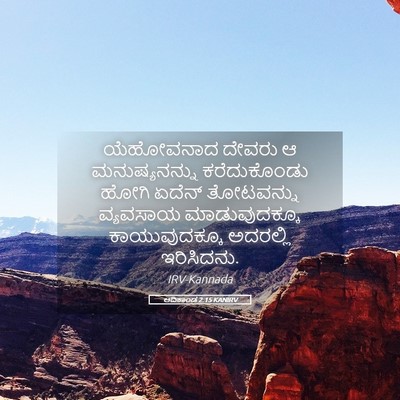 Picture 05 - ಆದಿಕಾಂಡ 2:15 KANIRV - ಯೆಹೋವನಾದ ದೇವರು ಆ - Bible Verse Picture