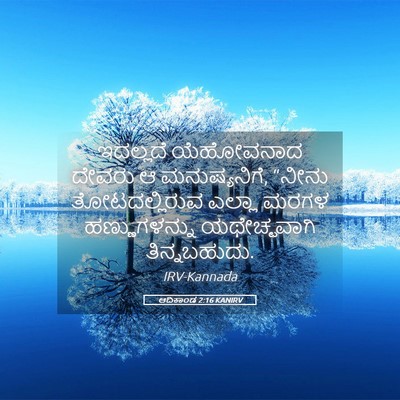 Picture 05 - ಆದಿಕಾಂಡ 2:16 KANIRV - ಇದಲ್ಲದೆ ಯೆಹೋವನಾದ - Bible Verse Picture