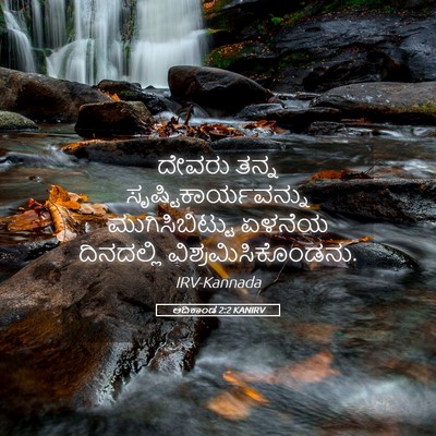 Picture 05 - ಆದಿಕಾಂಡ 2:2 KANIRV - ದೇವರು ತನ್ನ - Bible Verse Picture