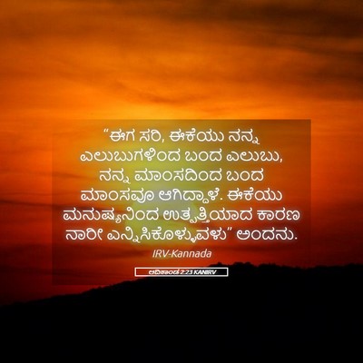 Picture 05 - ಆದಿಕಾಂಡ 2:23 KANIRV - “ಈಗ ಸರಿ, ಈಕೆಯು ನನ್ನ - Bible Verse Picture