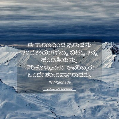 Picture 05 - ಆದಿಕಾಂಡ 2:24 KANIRV - ಈ ಕಾರಣದಿಂದ - Bible Verse Picture