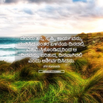 Picture 05 - ಆದಿಕಾಂಡ 2:3 KANIRV - ದೇವರು ತನ್ನ ಸೃಷ್ಟಿ - Bible Verse Picture