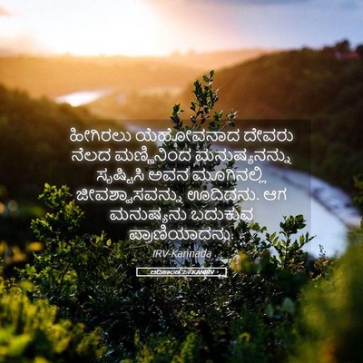 Picture 05 - ಆದಿಕಾಂಡ 2:7 KANIRV - ಹೀಗಿರಲು ಯೆಹೋವನಾದ - Bible Verse Picture