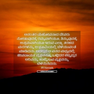 Picture 05 - ಆದಿಕಾಂಡ 2:9 KANIRV - ಆನಂತರ ಯೆಹೋವನಾದ - Bible Verse Picture