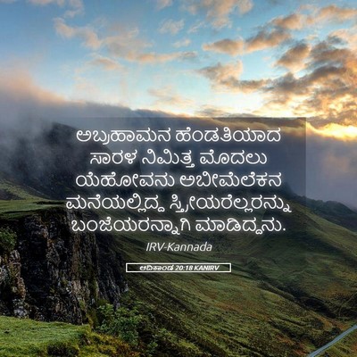Picture 05 - ಆದಿಕಾಂಡ 20:18 KANIRV - ಅಬ್ರಹಾಮನ - Bible Verse Picture