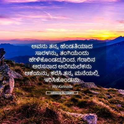Picture 05 - ಆದಿಕಾಂಡ 20:2 KANIRV - ಅವನು ತನ್ನ - Bible Verse Picture