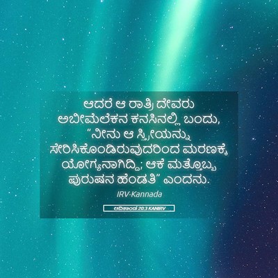 Picture 05 - ಆದಿಕಾಂಡ 20:3 KANIRV - ಆದರೆ ಆ ರಾತ್ರಿ - Bible Verse Picture