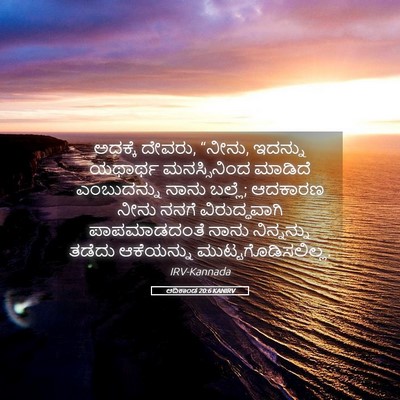 Picture 05 - ಆದಿಕಾಂಡ 20:6 KANIRV - ಅದಕ್ಕೆ ದೇವರು, - Bible Verse Picture
