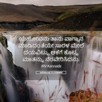 Picture 05 - ಆದಿಕಾಂಡ 21:1 KANIRV - ಯೆಹೋವನು ತಾನು - Bible Verse Picture