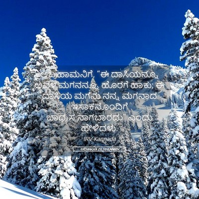 Picture 05 - ಆದಿಕಾಂಡ 21:10 KANIRV - ಅಬ್ರಹಾಮನಿಗೆ, “ಈ - Bible Verse Picture