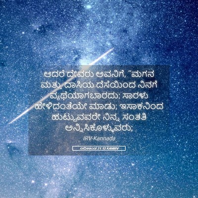 Picture 05 - ಆದಿಕಾಂಡ 21:12 KANIRV - ಆದರೆ ದೇವರು ಅವನಿಗೆ, - Bible Verse Picture
