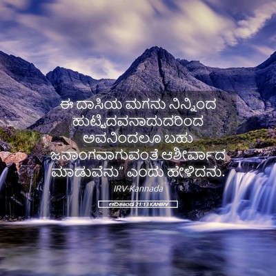 Picture 05 - ಆದಿಕಾಂಡ 21:13 KANIRV - ಈ ದಾಸಿಯ ಮಗನು - Bible Verse Picture