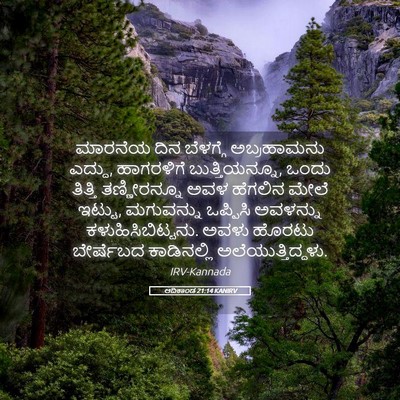 Picture 05 - ಆದಿಕಾಂಡ 21:14 KANIRV - ಮಾರನೆಯ ದಿನ - Bible Verse Picture