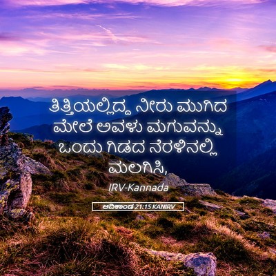 Picture 05 - ಆದಿಕಾಂಡ 21:15 KANIRV - ತಿತ್ತಿಯಲ್ಲಿದ್ದ - Bible Verse Picture