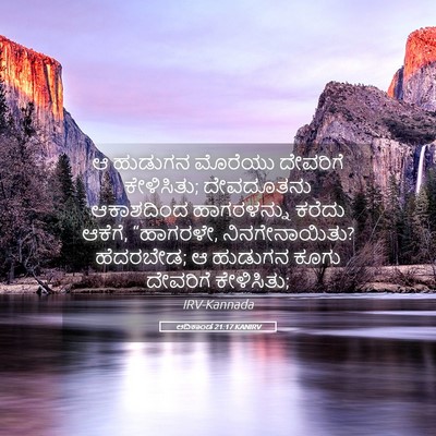 Picture 05 - ಆದಿಕಾಂಡ 21:17 KANIRV - ಆ ಹುಡುಗನ ಮೊರೆಯು - Bible Verse Picture