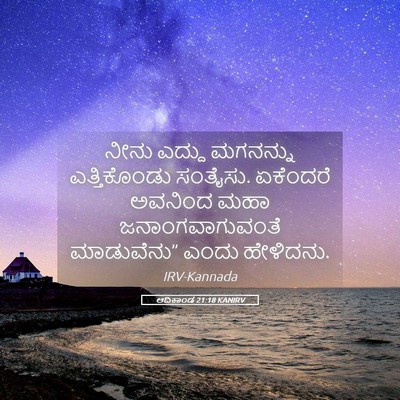 Picture 05 - ಆದಿಕಾಂಡ 21:18 KANIRV - ನೀನು ಎದ್ದು - Bible Verse Picture