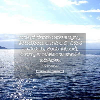 Picture 05 - ಆದಿಕಾಂಡ 21:19 KANIRV - ಇದಲ್ಲದೆ ದೇವರು ಅವಳ - Bible Verse Picture
