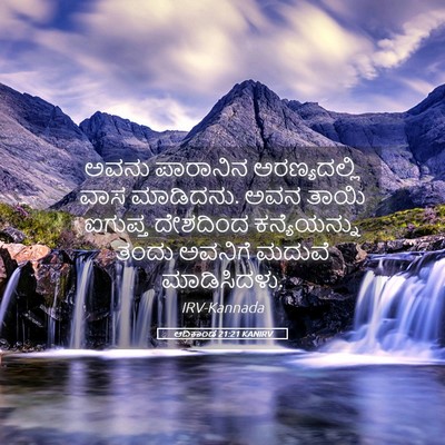 Picture 05 - ಆದಿಕಾಂಡ 21:21 KANIRV - ಅವನು ಪಾರಾನಿನ - Bible Verse Picture