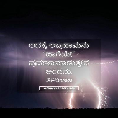 Picture 05 - ಆದಿಕಾಂಡ 21:24 KANIRV - ಅದಕ್ಕೆ ಅಬ್ರಹಾಮನು - Bible Verse Picture