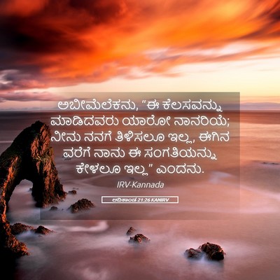 Picture 05 - ಆದಿಕಾಂಡ 21:26 KANIRV - ಅಬೀಮೆಲೆಕನು, “ಈ - Bible Verse Picture