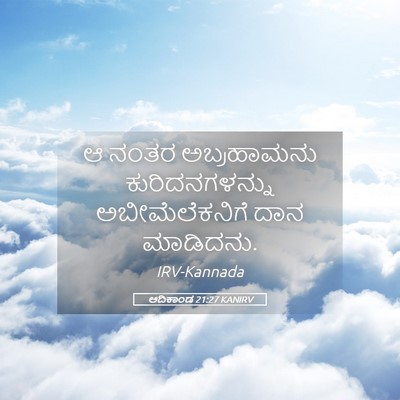 Picture 05 - ಆದಿಕಾಂಡ 21:27 KANIRV - ಆ ನಂತರ ಅಬ್ರಹಾಮನು - Bible Verse Picture