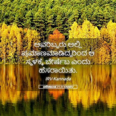 Picture 05 - ಆದಿಕಾಂಡ 21:31 KANIRV - ಅವರಿಬ್ಬರು ಅಲ್ಲಿ - Bible Verse Picture