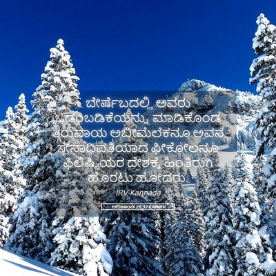 Picture 05 - ಆದಿಕಾಂಡ 21:32 KANIRV - ಬೇರ್ಷೆಬದಲ್ಲಿ ಅವರು - Bible Verse Picture