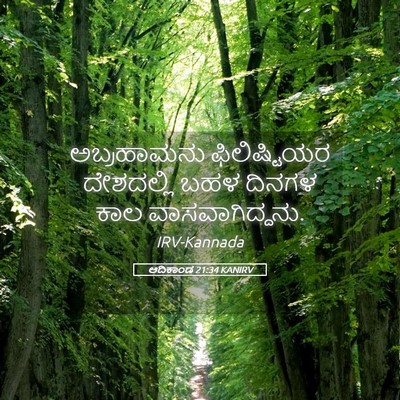 Picture 05 - ಆದಿಕಾಂಡ 21:34 KANIRV - ಅಬ್ರಹಾಮನು - Bible Verse Picture
