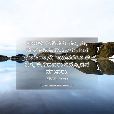 Picture 05 - ಆದಿಕಾಂಡ 21:6 KANIRV - ಸಾರಳು, “ದೇವರು - Bible Verse Picture
