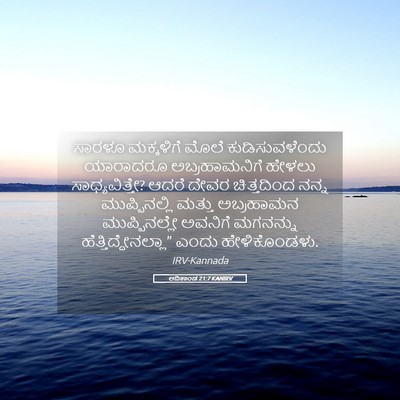 Picture 05 - ಆದಿಕಾಂಡ 21:7 KANIRV - ಸಾರಳೂ ಮಕ್ಕಳಿಗೆ - Bible Verse Picture