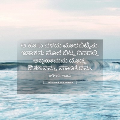Picture 05 - ಆದಿಕಾಂಡ 21:8 KANIRV - ಆ ಕೂಸು ಬೆಳೆದು - Bible Verse Picture