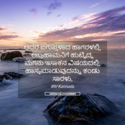 Picture 05 - ಆದಿಕಾಂಡ 21:9 KANIRV - ಆದರೆ ಐಗುಪ್ತಳಾದ - Bible Verse Picture