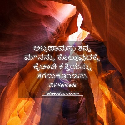 Picture 05 - ಆದಿಕಾಂಡ 22:10 KANIRV - ಅಬ್ರಹಾಮನು ತನ್ನ - Bible Verse Picture