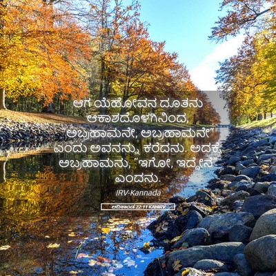Picture 05 - ಆದಿಕಾಂಡ 22:11 KANIRV - ಆಗ ಯೆಹೋವನ ದೂತನು - Bible Verse Picture