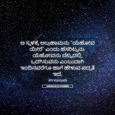 Picture 05 - ಆದಿಕಾಂಡ 22:14 KANIRV - ಆ ಸ್ಥಳಕ್ಕೆ - Bible Verse Picture
