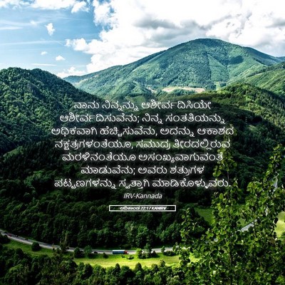 Picture 05 - ಆದಿಕಾಂಡ 22:17 KANIRV - ನಾನು ನಿನ್ನನ್ನು - Bible Verse Picture
