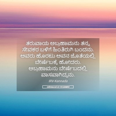 Picture 05 - ಆದಿಕಾಂಡ 22:19 KANIRV - ತರುವಾಯ ಅಬ್ರಹಾಮನು - Bible Verse Picture