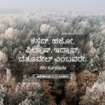 Picture 05 - ಆದಿಕಾಂಡ 22:22 KANIRV - ಕೆಸೆದ್, ಹಜೋ, - Bible Verse Picture