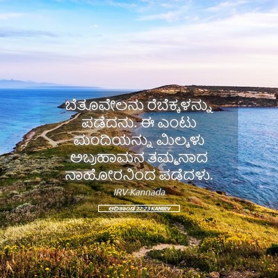 Picture 05 - ಆದಿಕಾಂಡ 22:23 KANIRV - ಬೆತೂವೇಲನು - Bible Verse Picture