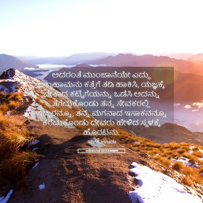 Picture 05 - ಆದಿಕಾಂಡ 22:3 KANIRV - ಅದರಂತೆ ಮುಂಜಾನೆಯೇ - Bible Verse Picture
