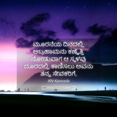 Picture 05 - ಆದಿಕಾಂಡ 22:4 KANIRV - ಮೂರನೆಯ ದಿನದಲ್ಲಿ - Bible Verse Picture