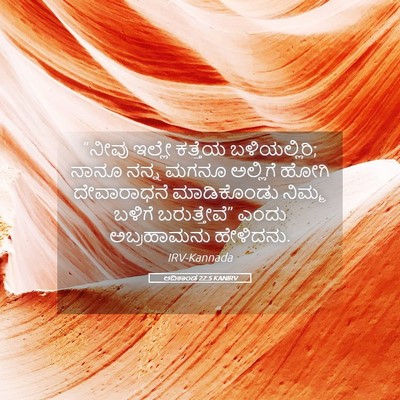 Picture 05 - ಆದಿಕಾಂಡ 22:5 KANIRV - “ನೀವು ಇಲ್ಲೇ - Bible Verse Picture